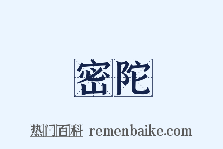 密陀是什么意思的图片